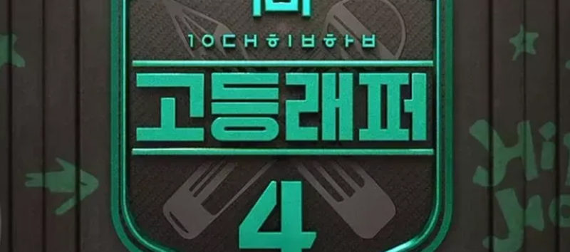 Kang Hyun concursante de High School Rapper 4 abandona el programa por acusaciones de agresión sexual